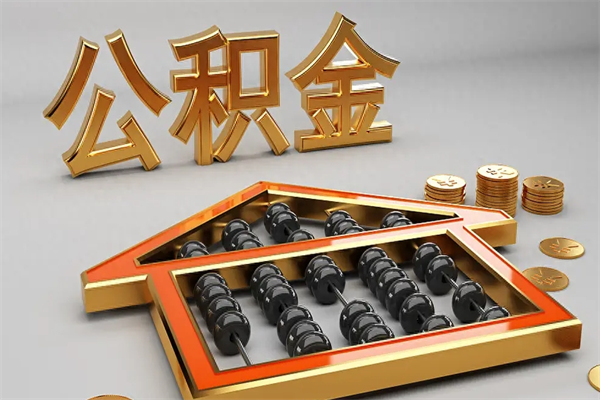 塔城5万公积金找中介能拿多少（五万住房公积金）