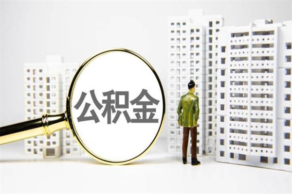 塔城离职不满6个月，怎样提取公积金（公积金离职未满6个月怎么提）