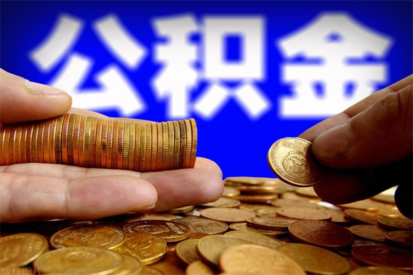 塔城公积金可以自愿提取了（公积金提出来可以自由支配吗）