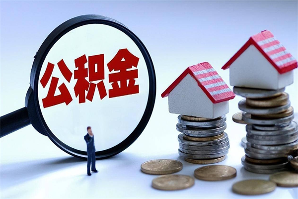 塔城找人代取公积金8000可以取吗（代取公积金违法吗?）