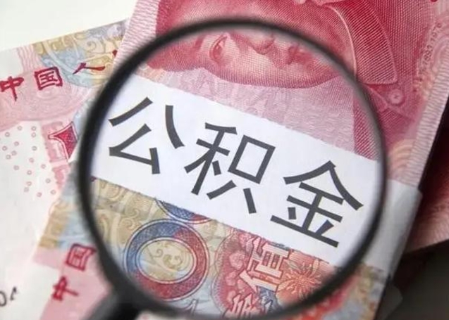 塔城公积金剩下500元怎么提取（公积金剩五百取不了）