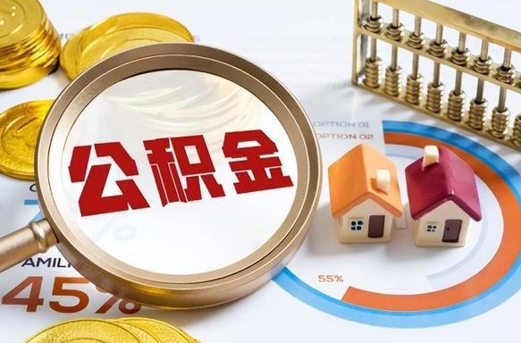 塔城公积金能直接取现金吗（公积金可以直接取现金吗）